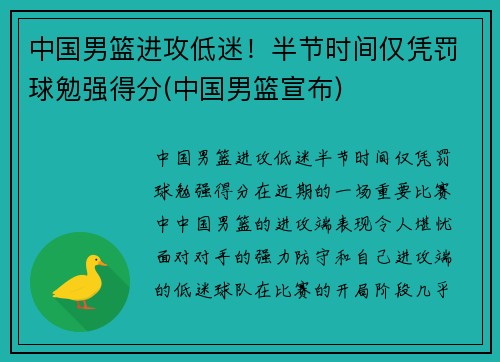 中国男篮进攻低迷!半节时间仅凭罚球勉强得分(中国男篮宣布) 中国男篮进攻低迷!半节时间仅凭罚球勉强得分(中国男篮宣布)