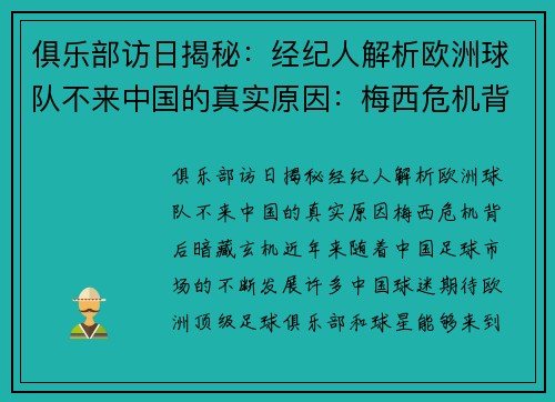 俱乐部访日揭秘:经纪人解析欧洲球队不来中国的真实原因:梅西危机背后暗藏玄机 俱乐部访日揭秘:经纪人解析欧洲球队不来中国的真实原因:梅西危机背后暗藏玄机