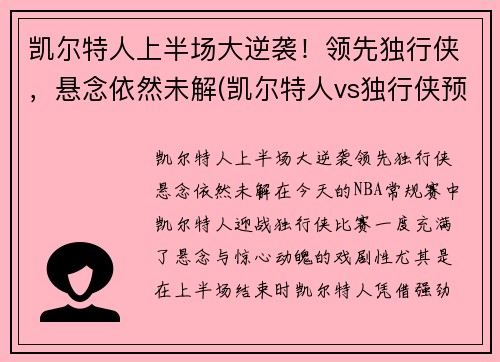 凯尔特人上半场大逆袭！领先独行侠，悬念依然未解(凯尔特人vs独行侠预测)