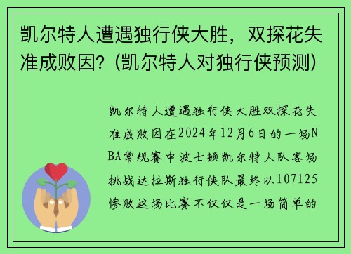 凯尔特人遭遇独行侠大胜,双探花失准成败因?(凯尔特人对独行侠预测) 凯尔特人遭遇独行侠大胜,双探花失准成败因?(凯尔特人对独行侠预测)