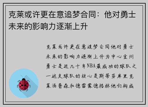 克莱或许更在意追梦合同：他对勇士未来的影响力逐渐上升