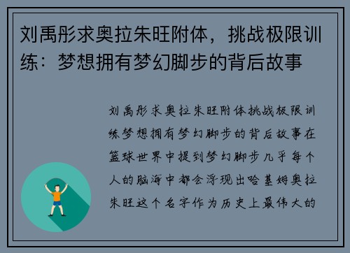 刘禹彤求奥拉朱旺附体,挑战极限训练:梦想拥有梦幻脚步的背后故事 刘禹彤求奥拉朱旺附体,挑战极限训练:梦想拥有梦幻脚步的背后故事