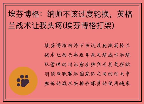 埃芬博格：纳帅不该过度轮换，英格兰战术让我头疼(埃芬博格打架)