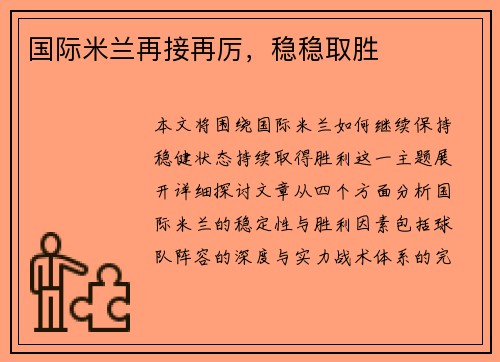 国际米兰再接再厉,稳稳取胜 国际米兰再接再厉,稳稳取胜