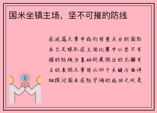 国米坐镇主场，坚不可摧的防线