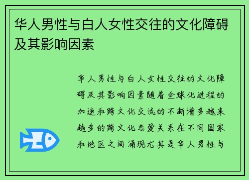 华人男性与白人女性交往的文化障碍及其影响因素 华人男性与白人女性交往的文化障碍及其影响因素
