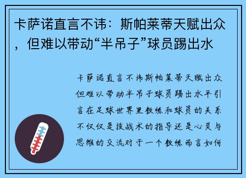 卡萨诺直言不讳:斯帕莱蒂天赋出众,但难以带动“半吊子”球员踢出水平 卡萨诺直言不讳:斯帕莱蒂天赋出众,但难以带动“半吊子”球员踢出水平