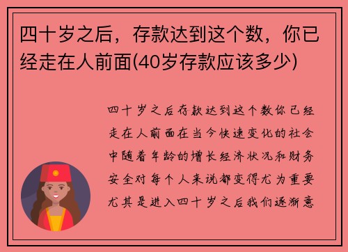 四十岁之后,存款达到这个数,你已经走在人前面(40岁存款应该多少) 四十岁之后,存款达到这个数,你已经走在人前面(40岁存款应该多少)