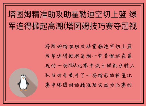 塔图姆精准助攻助霍勒迪空切上篮 绿军连得掀起高潮(塔图姆技巧赛夺冠视频)
