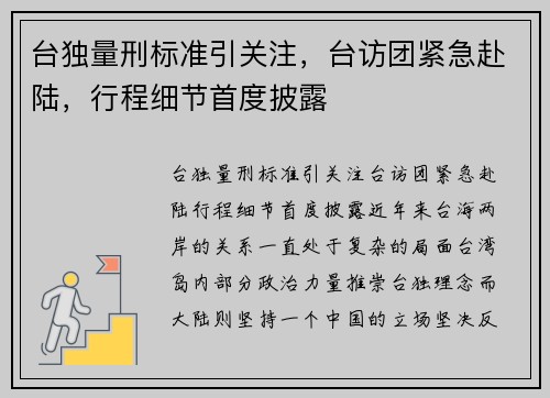 台独量刑标准引关注,台访团紧急赴陆,行程细节首度披露 台独量刑标准引关注,台访团紧急赴陆,行程细节首度披露