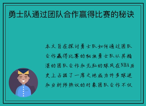 勇士队通过团队合作赢得比赛的秘诀