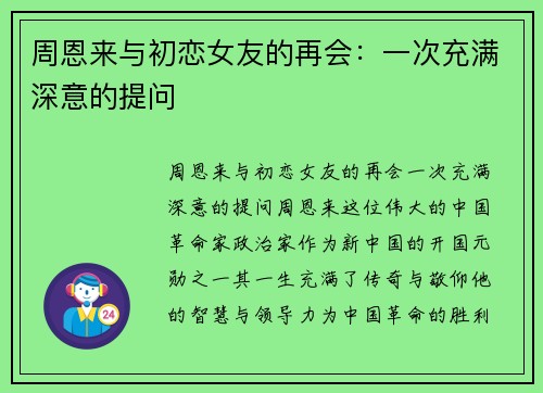 周恩来与初恋女友的再会:一次充满深意的提问 周恩来与初恋女友的再会:一次充满深意的提问
