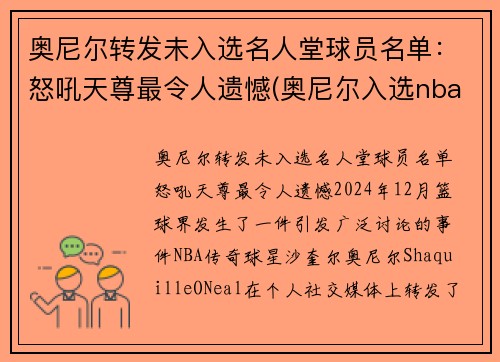 奥尼尔转发未入选名人堂球员名单：怒吼天尊最令人遗憾(奥尼尔入选nba名人堂讲话的全程视频)