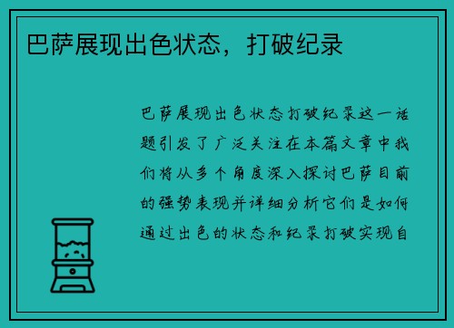 巴萨展现出色状态，打破纪录