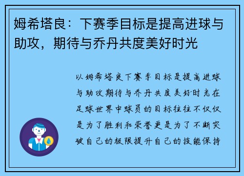 姆希塔良：下赛季目标是提高进球与助攻，期待与乔丹共度美好时光