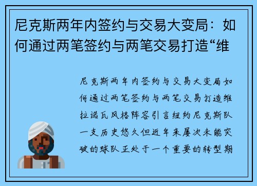 尼克斯两年内签约与交易大变局：如何通过两笔签约与两笔交易打造“维拉诺瓦”风格阵容