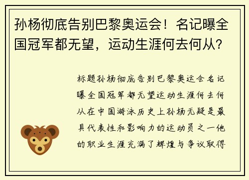 孙杨彻底告别巴黎奥运会！名记曝全国冠军都无望，运动生涯何去何从？