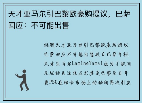 天才亚马尔引巴黎欧豪购提议，巴萨回应：不可能出售