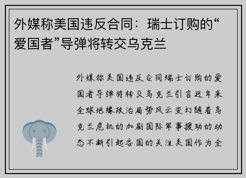 外媒称美国违反合同：瑞士订购的“爱国者”导弹将转交乌克兰