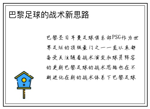 巴黎足球的战术新思路