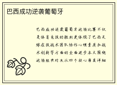 巴西成功逆袭葡萄牙