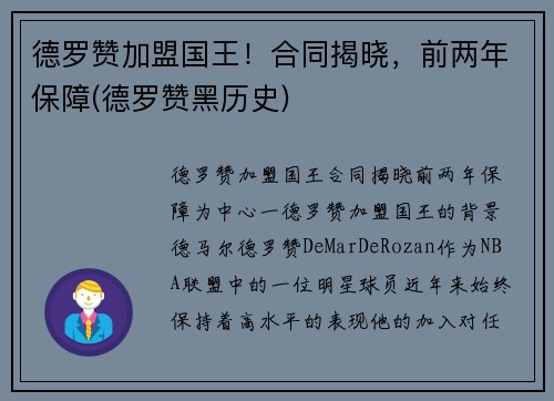 德罗赞加盟国王！合同揭晓，前两年保障(德罗赞黑历史)