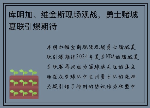 库明加、维金斯现场观战，勇士赌城夏联引爆期待