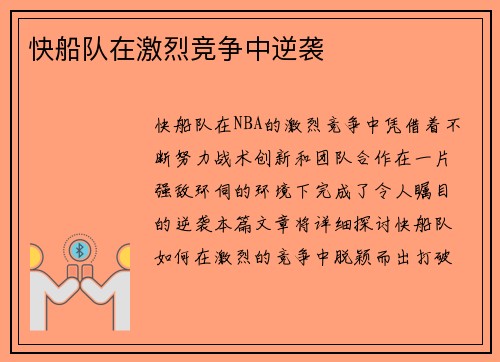 快船队在激烈竞争中逆袭