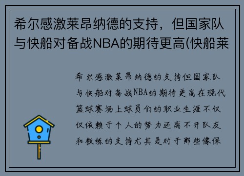 希尔感激莱昂纳德的支持，但国家队与快船对备战NBA的期待更高(快船莱昂纳德将缺席西决首战)