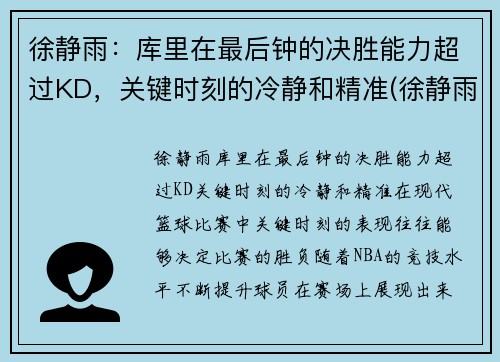徐静雨：库里在最后钟的决胜能力超过KD，关键时刻的冷静和精准(徐静雨点评库里)