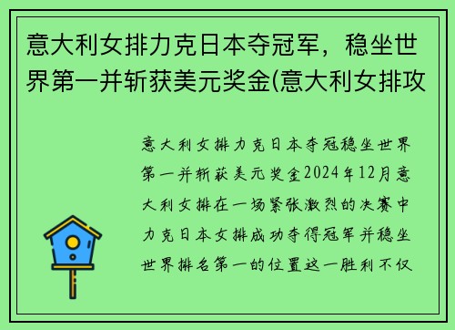 意大利女排力克日本夺冠军，稳坐世界第一并斩获美元奖金(意大利女排攻手)