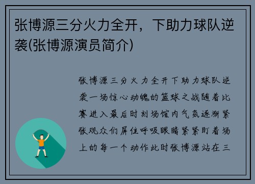 张博源三分火力全开，下助力球队逆袭(张博源演员简介)