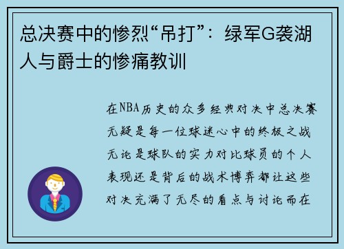 总决赛中的惨烈“吊打”：绿军G袭湖人与爵士的惨痛教训