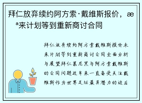 拜仁放弃续约阿方索·戴维斯报价，未来计划等到重新商讨合同