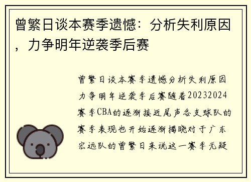 曾繁日谈本赛季遗憾：分析失利原因，力争明年逆袭季后赛