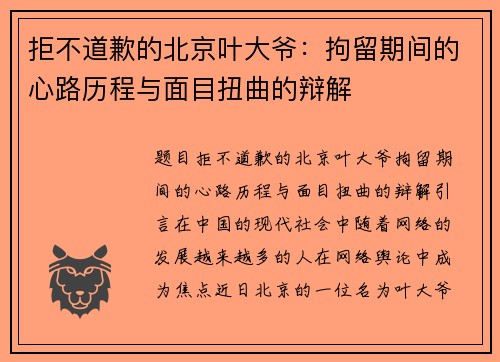 拒不道歉的北京叶大爷：拘留期间的心路历程与面目扭曲的辩解