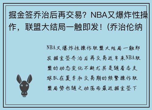 掘金签乔治后再交易？NBA又爆炸性操作，联盟大结局一触即发！(乔治伦纳德与掘金抢七数据)