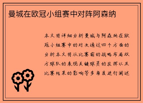 曼城在欧冠小组赛中对阵阿森纳