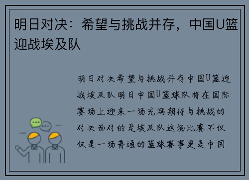 明日对决：希望与挑战并存，中国U篮迎战埃及队