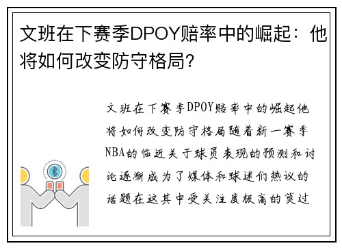 文班在下赛季DPOY赔率中的崛起：他将如何改变防守格局？