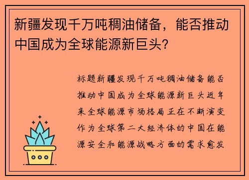新疆发现千万吨稠油储备，能否推动中国成为全球能源新巨头？