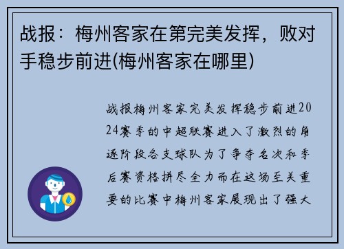 战报：梅州客家在第完美发挥，败对手稳步前进(梅州客家在哪里)