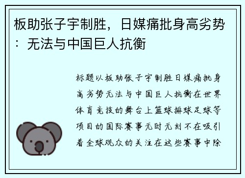 板助张子宇制胜，日媒痛批身高劣势：无法与中国巨人抗衡