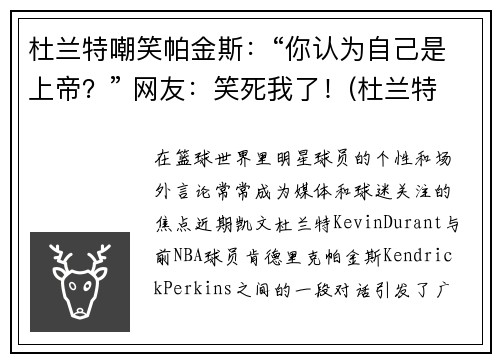 杜兰特嘲笑帕金斯：“你认为自己是上帝？” 网友：笑死我了！(杜兰特被嘲讽)