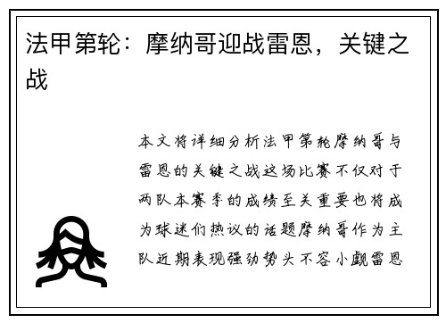 法甲第轮：摩纳哥迎战雷恩，关键之战