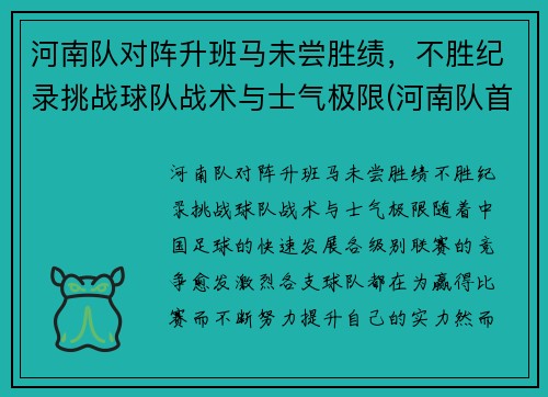 河南队对阵升班马未尝胜绩，不胜纪录挑战球队战术与士气极限(河南队首发)