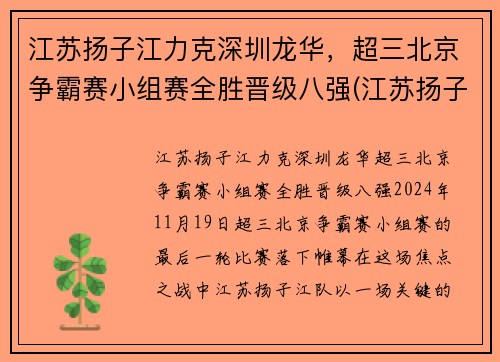 江苏扬子江力克深圳龙华，超三北京争霸赛小组赛全胜晋级八强(江苏扬子杯)
