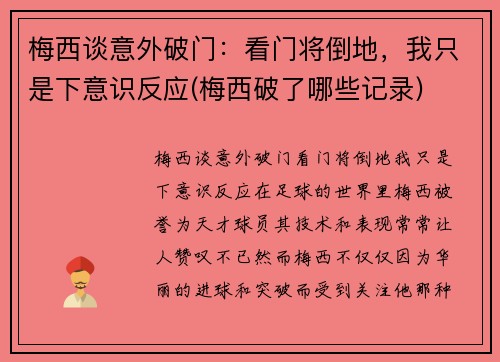 梅西谈意外破门：看门将倒地，我只是下意识反应(梅西破了哪些记录)