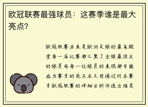 欧冠联赛最强球员：这赛季谁是最大亮点？