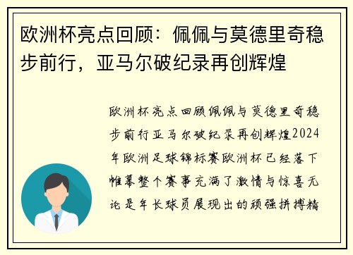 欧洲杯亮点回顾：佩佩与莫德里奇稳步前行，亚马尔破纪录再创辉煌